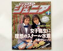 c49★ クラスメイト ジュニア 1992年1月号 / 少年出版社_画像1