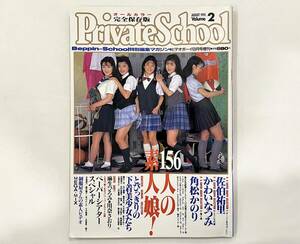 c55★ Private School（プライベート・スクール）VOL.2 / 1993年ビデオボーイ8月号増刊 / ベッピンスクール特別編集マガジン / 英知出版 