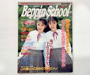 c22★ Beppin-School（ベッピンスクール）NO.5 / ベッピン8月号増刊 / 1991年 平成3年発行 / 英知出版