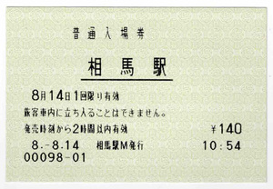 ★ＪＲ東日本★相馬駅★入場券★マルス券★平成8年