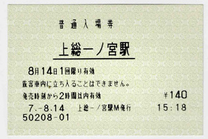 ★ＪＲ東日本★上総一ノ宮駅★入場券★マルス券★平成7年