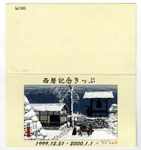 ★近江鉄道★1999年12月31日・2000年1月1日　西暦記念きっぷ