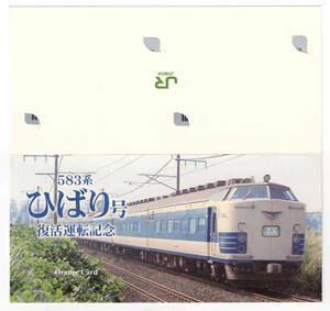 ★ＪＲ東日本★583系　ひばり号　復活運転記念　オレンジカード★2枚組★台紙付★1穴使用済