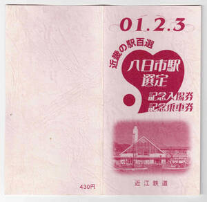 ★近江鉄道★2001年2月3日　近畿の駅百選　八日市駅選定記念　入場券・乗車券