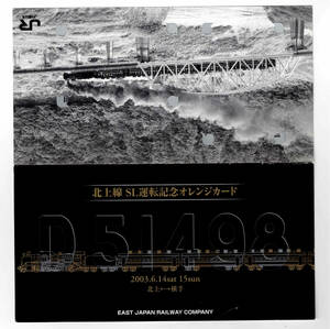 ★ＪＲ東日本★D51 498　北上線SL運転記念　オレンジカード★2枚組★台紙付★1穴使用済