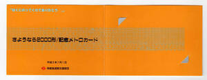 ★営団地下鉄（東京メトロ）★さようなら2000系記念　メトロカード★台紙付★未使用★使用不可