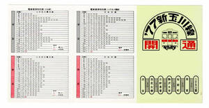 * Tokyu * new sphere river line opening timetable *1977 year 