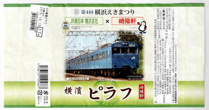 ★第4回横浜えきまつり★ＪＲ東日本横浜支社×崎陽軒　横濱ピラフ★崎陽軒★駅弁掛紙