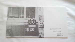 ◇京都市交通局◇全面廃止記念写真集83年の歩み さよなら京都市電◇複製絵葉書・複製乗車券セット