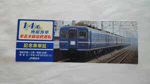 ◇JR東日本◇14系座席客車 東北本線最終運転 記念乗車証◇平成14年