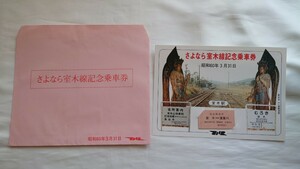 ◇国鉄九州◇さよなら室木線記念乗車券◇昭和60年