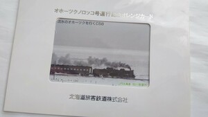 □JR北海道旭川車掌所□流氷のオホーツクを行くC58□記念オレンジカード1穴使用済台紙付