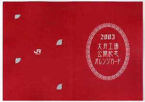 ★ＪＲ東日本★2003　大井工場公開記念　オレンジカード★2枚組★台紙付★1穴使用済