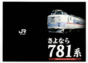 ＪＲ北海道 函館本線旭川駅　さよなら781系記念オレンジカード2枚組台紙付1穴使用済　特急ライラック