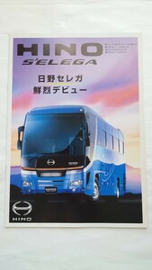 ◆日野自動車HINO◆S'ELEGA 日野セレガ鮮烈デビュー◆パンフレット カタログ