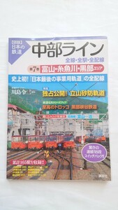 ◆講談社・編著川島令三◆図説 日本の鉄道 中部ライン全線全駅前配線◆第7弾富山・糸魚川・黒部エリア 特集独占公開！立山砂防軌道