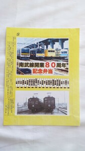 □NRE/JR東日本□南武線開業80周年記念弁当□駅弁掛け紙