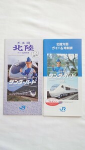 JR西日本　北陸ガイド&時刻表　特急サンダーバード発進　スーパー雷鳥　2冊セット　さよならありがとう北陸本線記念に　パンフレット