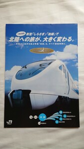 JR西日本　新型しらさぎ・加越　新型車両 北陸本線683系　パンフレット