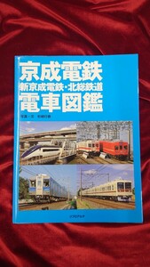 ▲リプロアルエ▲京成電鉄・新京成電鉄・北総鉄道▲電車図鑑