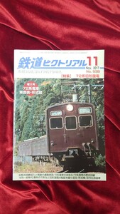 ▲鉄道ピクトリアルNo.938▲特集 72系旧型国電 増大号▲2017年11月号