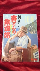 ▲旅と鉄道▲男はつらいよ 寅さんの鉄道旅 人情と聖地巡礼編▲2018年増刊4月号