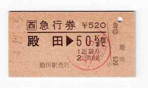 ★ＪＲ西日本★殿田→50kmまで★急行券★硬券★平成4年