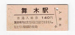 ★ＪＲ東日本★舞木駅★140円入場券★硬券★昭和63年