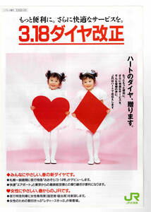 *JR Hokkaido * Heart. diamond, present. 3 month 18 day diamond modified regular * pamphlet 