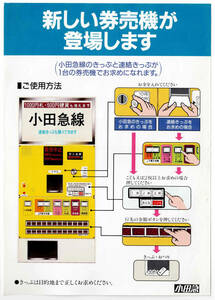 ★小田急★新しい券売機が登場します★パンフレット