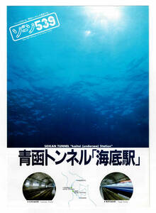 *JR Hokkaido * blue . tunnel [ sea bottom station ]* pamphlet 