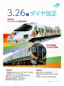 ★ＪＲ四国★３．２６（土）ダイヤ改正　8000系「アンパンマン列車」　8600系「しおかぜ」登場★パンフレット