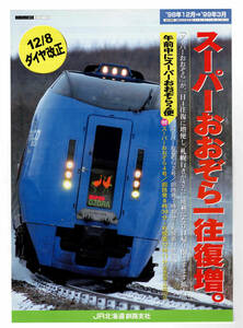 *JR Hokkaido *1998 year 12 month 8 day diamond modified regular super .... one both ways increase.* pamphlet 
