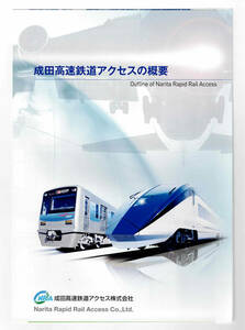 ★成田高速鉄道アクセス★成田高速鉄道アクセスの概要★パンフレット