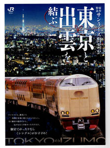 *JR west Japan *. pcs Special sudden Sunrise ... Tokyo .......* pamphlet 