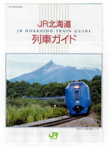 ★ＪＲ北海道★ＪＲ北海道　列車ガイド★パンフレット