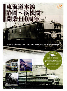 ★ＪＲ東海★東海道本線　静岡～浜松間　開業110周年　催しのご案内★パンフレット