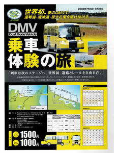 ★ＪＲ北海道★DMV乗車体験の旅★パンフレット