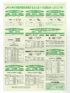 *JR Kyushu *JR Kyushu. Special sudden row car . use make if .tok. discount tickets . please * pamphlet 