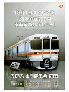 ★ＪＲ東海★10月1日ダイヤ改正　313系新製車両　東海道線にデビュー！★パンフレット