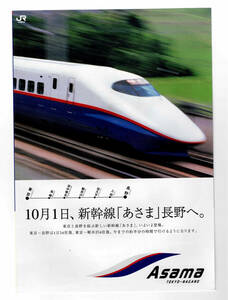 ★ＪＲ東日本★10月1日、新幹線「あさま」長野へ。★パンフレット