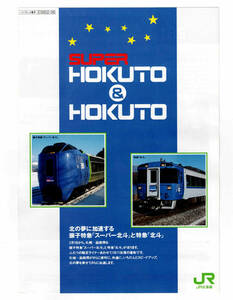 *JR Hokkaido *.. Special sudden super north .* north .* pamphlet 