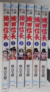 織田信長 全6巻　（ 原作山岡荘八　横山光輝 ）　講談社　歴史コミック