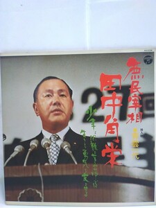 g_t T903 LPレコード　「庶民宰相田中角栄」~少年よ困難と苦しみの中では生きる勇気を友とせよ~