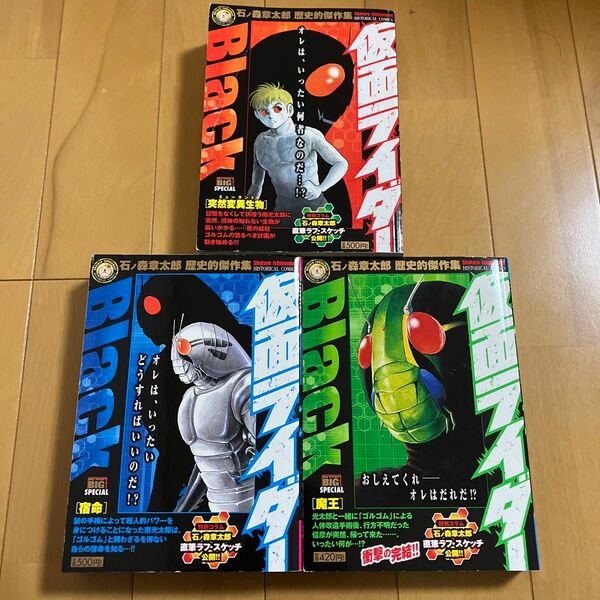 石ノ森章太郎「仮面ライダーBlack」全3巻　コンビニコミック