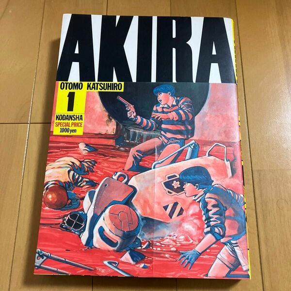 大友克洋「AKIRA」1巻　 ヤングマガジンKCデラックス　16刷