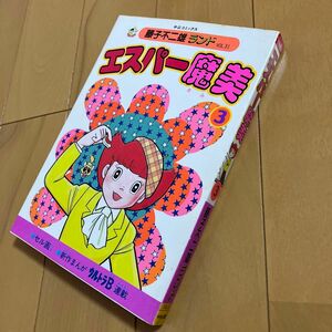 藤子不二雄ランド「エスパー魔美」3巻　初版　セル画付き