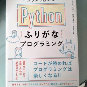 スラスラ読める Pythonふりがなプログラミング