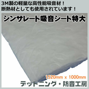 3M made sinsa rate sound-absorbing seat extra-large! ceiling. soundproofing measures . flyer - inside . line optimum! safe domestic production! deadning * soundproofing atelier. regular sale! in voice correspondence 