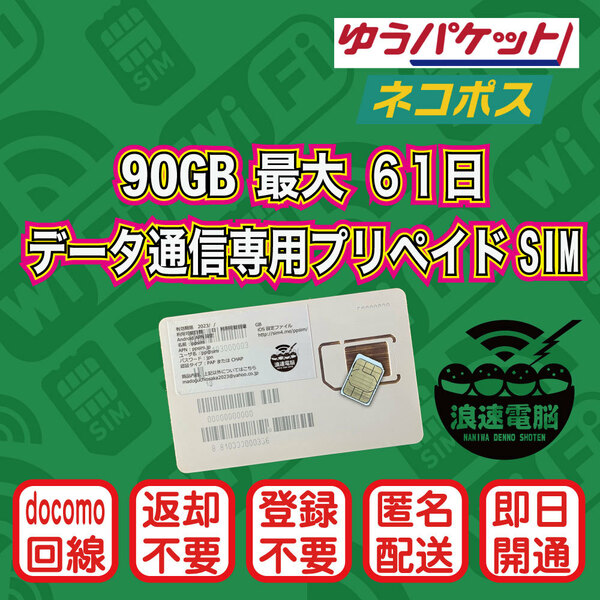 (90GB 61日間) (docomo回線) データ通信専用プリペイドSIM（規定容量使用後も期間中は低速でご利用可）